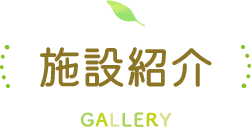 施設紹介 GALLERY