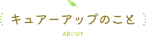 キュアーアップのこと about