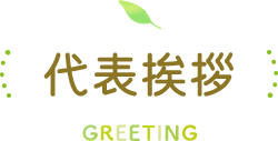 代表挨拶 GREETING