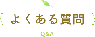 よくある質問 Q&A