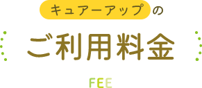 キュアーアップのご利用料金 FEE