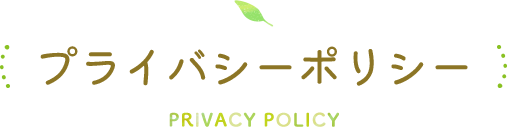 プライバシーポリシー PRIVACY POLICY