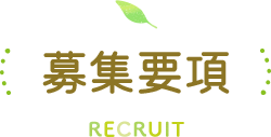 募集要項 RECRUIT