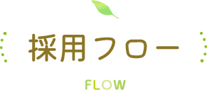 採用フロー FLOW