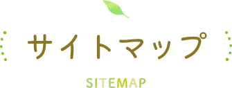サイトマップ SITEMAP